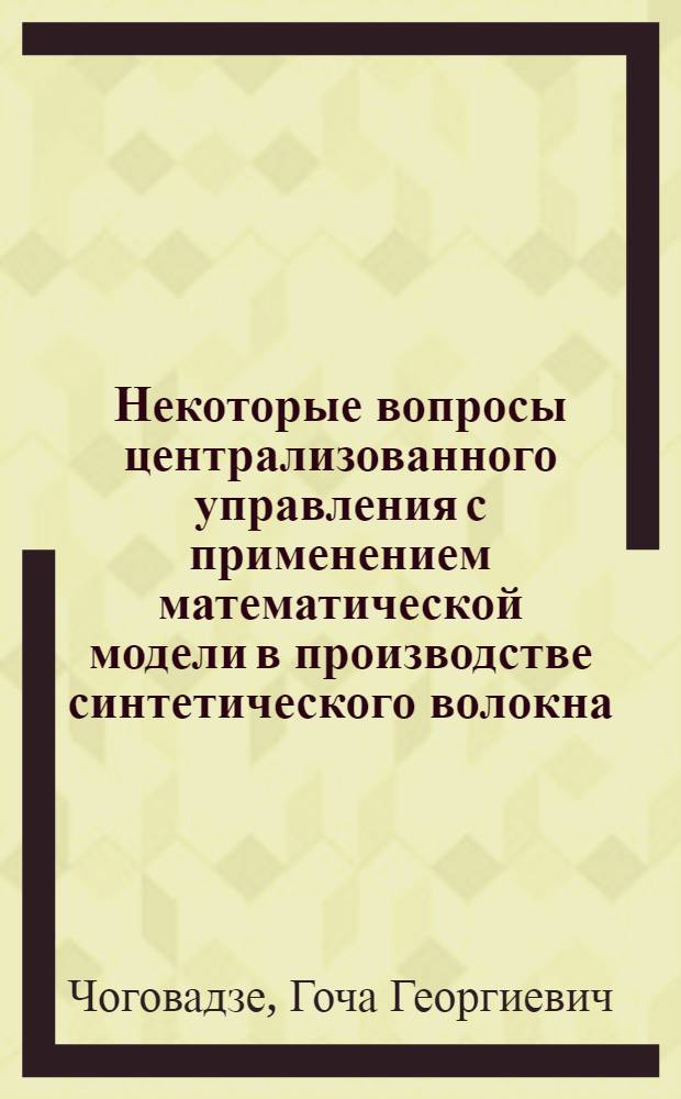 Некоторые вопросы централизованного управления с применением математической модели в производстве синтетического волокна : Автореферат дис. на соискание ученой степени канд. техн. наук : (254)