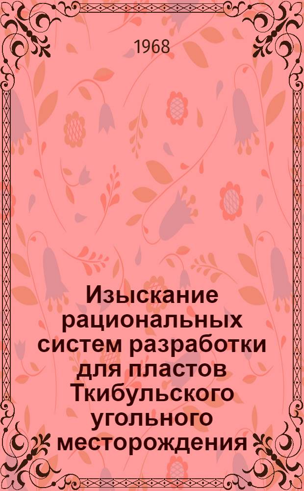 Изыскание рациональных систем разработки для пластов Ткибульского угольного месторождения : Автореферат дис. на соискание учен. степени канд. техн. наук : (311)