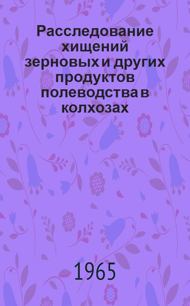 Расследование хищений зерновых и других продуктов полеводства в колхозах : Автореферат дис. на соискание учен. степени кандидата юрид. наук