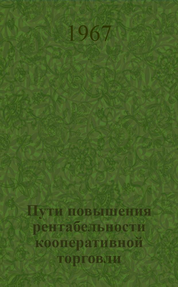 Пути повышения рентабельности кооперативной торговли : (По материалам потреб. кооперации Кирг. ССР за 1958-1965 гг.) : Автореферат дис. на соискание учен. степени канд. экон. наук