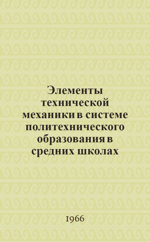 Элементы технической механики в системе политехнического образования в средних школах : (На примере школ Молд. ССР) : Автореферат дис. на соискание учен. степени канд. пед. наук
