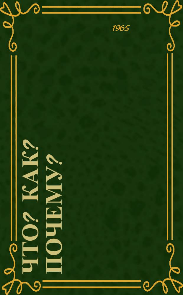 Что? Как? Почему? : 72 ответа на вопросы о жизни страны Советов