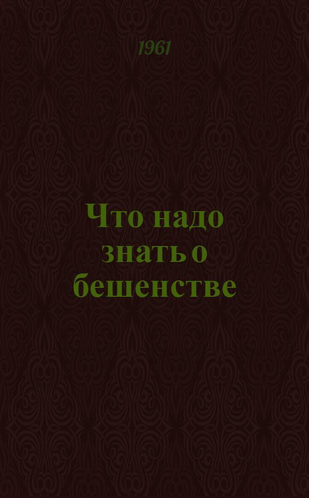 Что надо знать о бешенстве