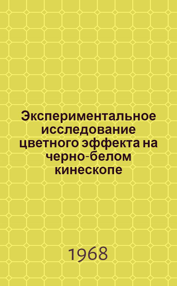 Экспериментальное исследование цветного эффекта на черно-белом кинескопе : Автореферат дис. на соискание ученой степени кандидата технических наук : (255)