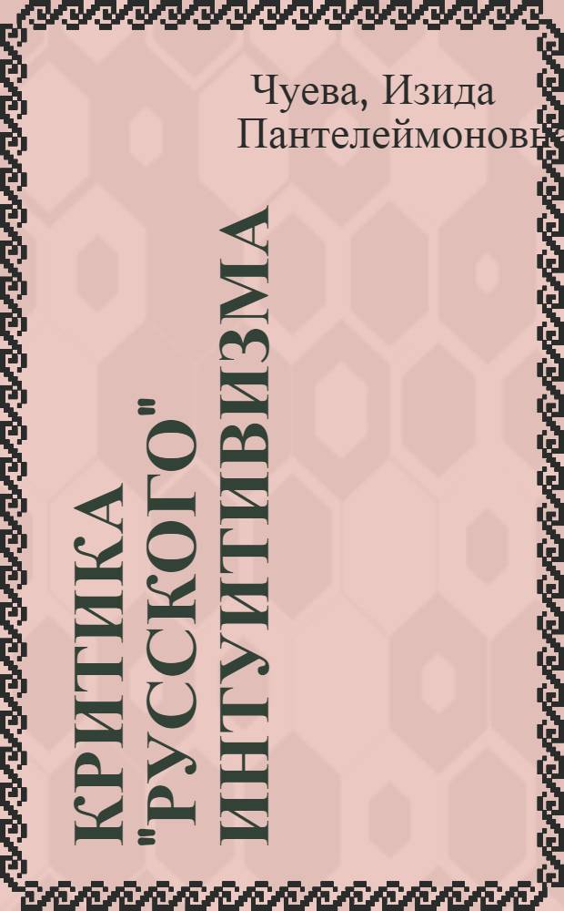 Критика "русского" интуитивизма : Автореферат дис. на соискание ученой степени кандидата философских наук
