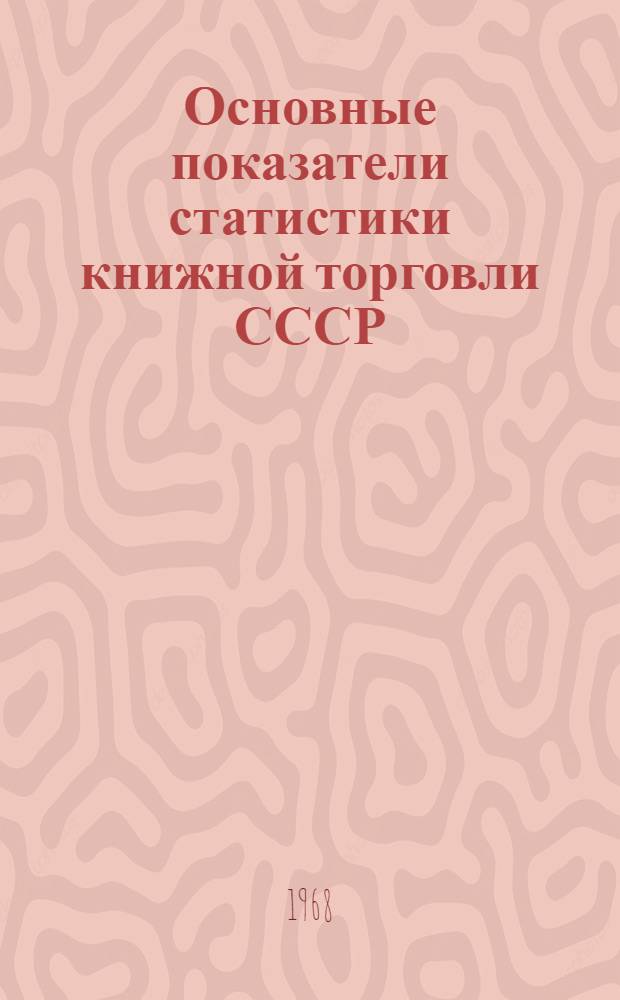 Основные показатели статистики книжной торговли СССР : Автореферат дис. на соискание ученой степени кандидата экономических наук : (600)