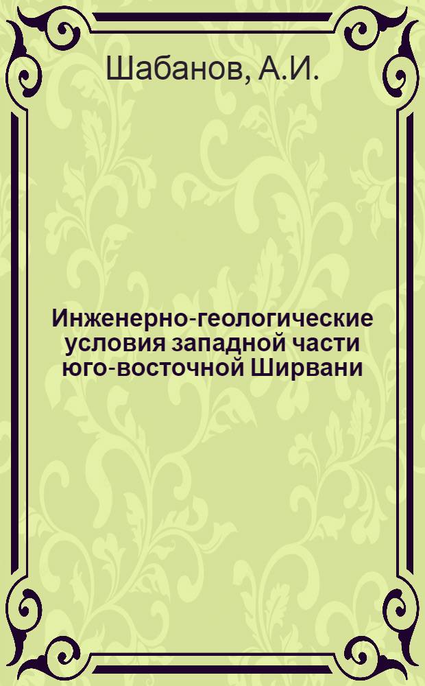 Инженерно-геологические условия западной части юго-восточной Ширвани : Автореферат дис. на соискание ученой степени кандидата геолого-минералогических наук : (126)