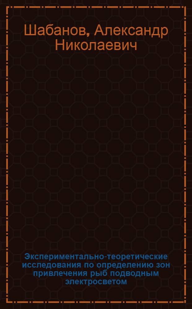 Экспериментально-теоретические исследования по определению зон привлечения рыб подводным электросветом : (Специальность № 364. Пром. рыболовство) : Автореферат дис. на соискание ученой степени кандидата технических наук