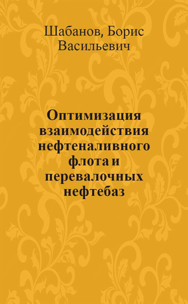 Оптимизация взаимодействия нефтеналивного флота и перевалочных нефтебаз : Автореферат дис. на соискание ученой степени кандидата технических наук : (472)