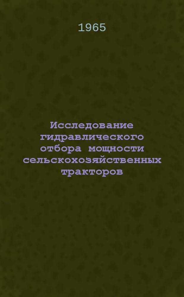 Исследование гидравлического отбора мощности сельскохозяйственных тракторов : Автореферат дис. на соискание ученой степени кандидата технических наук