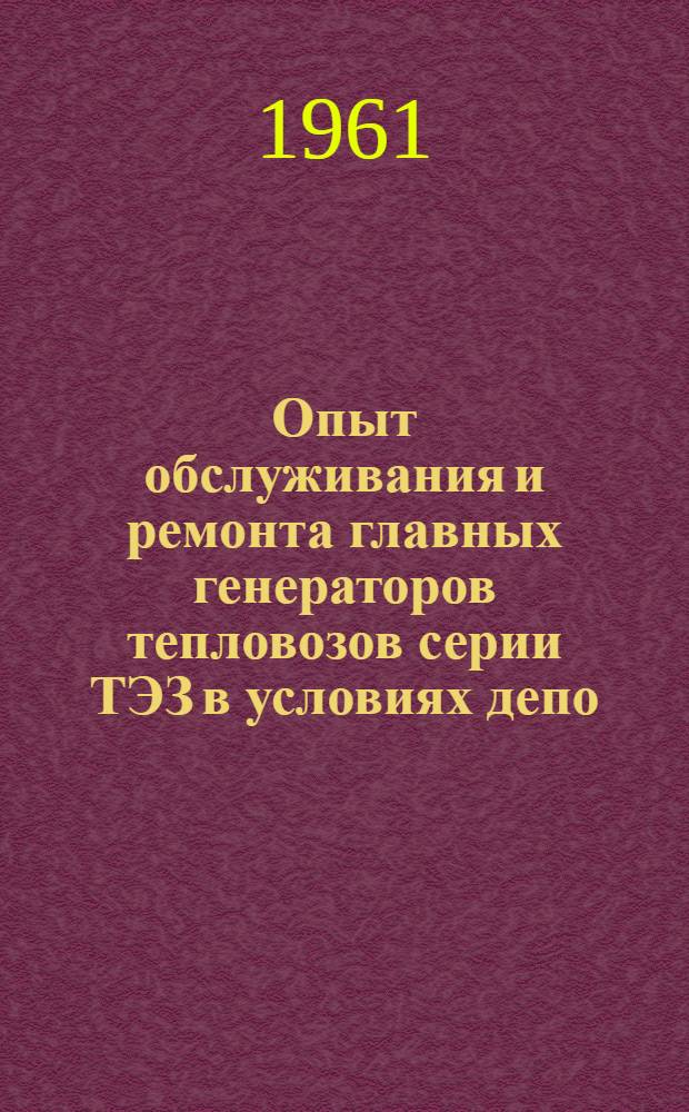 Опыт обслуживания и ремонта главных генераторов тепловозов серии ТЭЗ в условиях депо