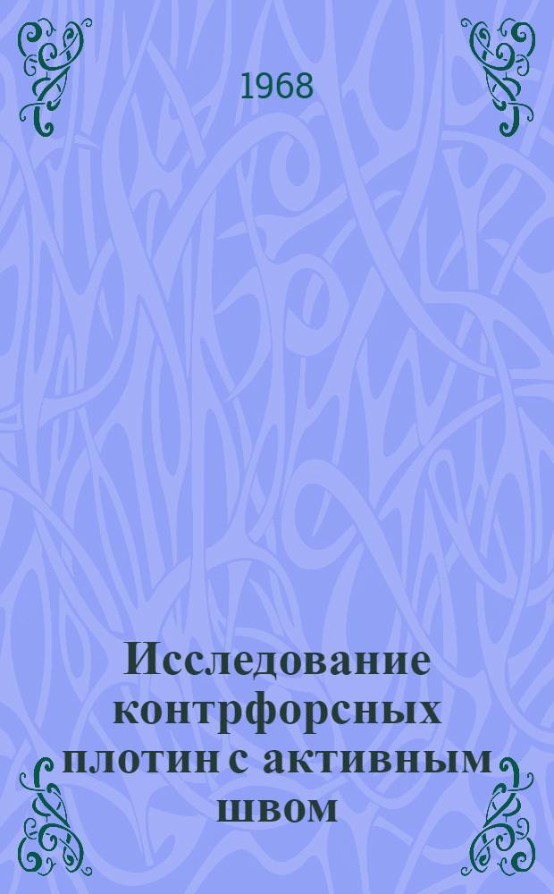 Исследование контрфорсных плотин с активным швом : Автореферат дис. на соискание ученой степени кандидата технических наук : (406)