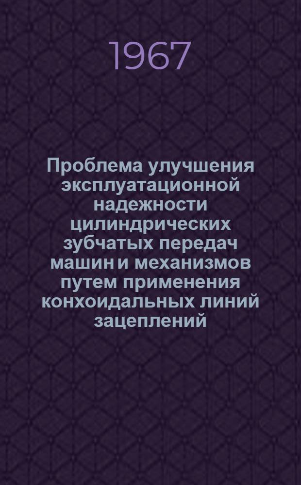 Проблема улучшения эксплуатационной надежности цилиндрических зубчатых передач машин и механизмов путем применения конхоидальных линий зацеплений : Автореферат дис. на соискание ученой степени доктора технических наук