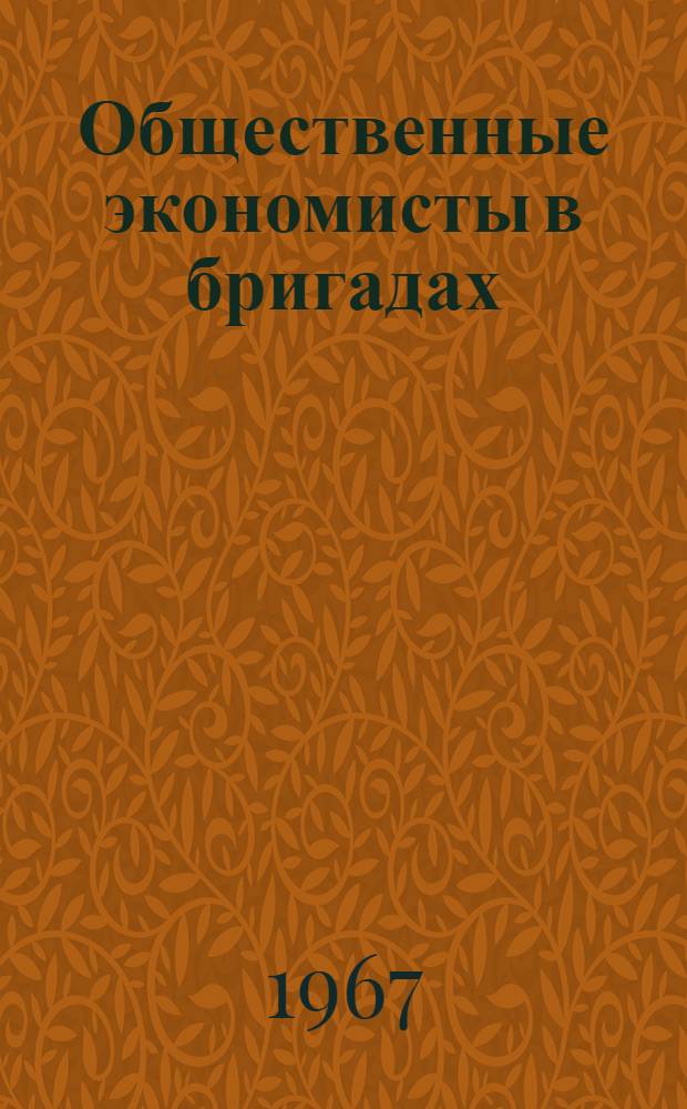 Общественные экономисты в бригадах