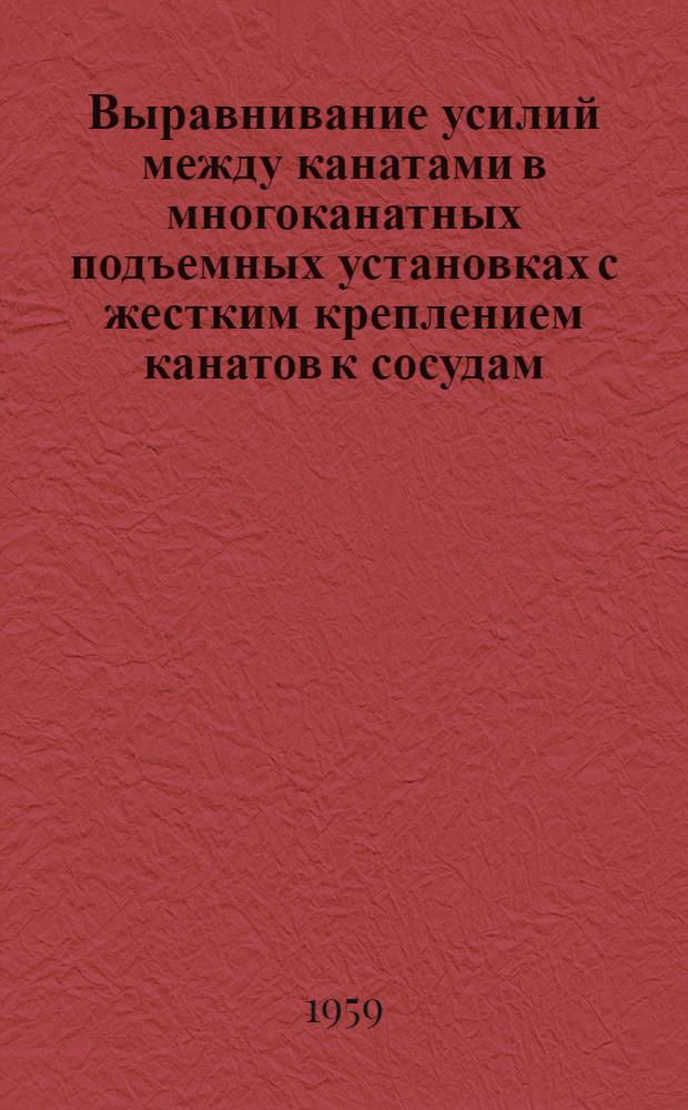Выравнивание усилий между канатами в многоканатных подъемных установках с жестким креплением канатов к сосудам : Автореферат дис., представленной на соискание ученой степени кандидата технических наук