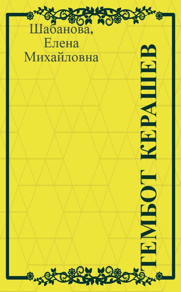 Тембот Керашев : Критико-биогр. очерк