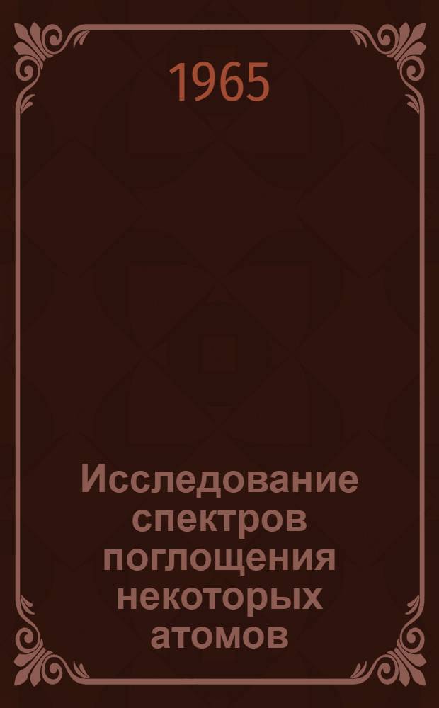 Исследование спектров поглощения некоторых атомов : Автореферат дис. на соискание ученой степени кандидата физико-математических наук