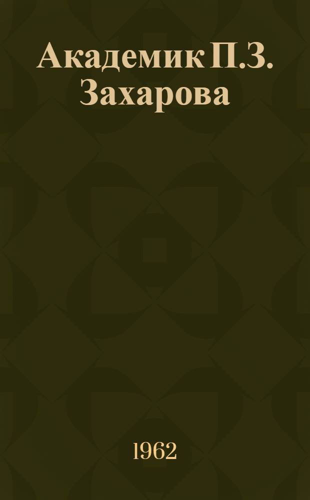 Академик П.З. Захарова : (Художник, из чеченцев 1816-1852 гг.) : Автореферат к дис. на соискание ученой степени кандидата искусствоведения