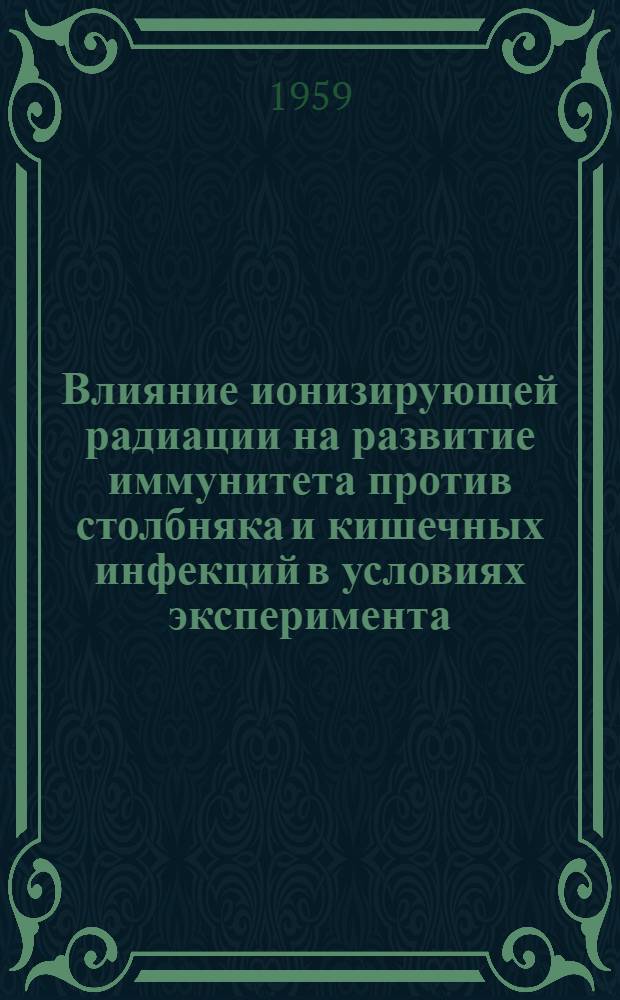 Влияние ионизирующей радиации на развитие иммунитета против столбняка и кишечных инфекций в условиях эксперимента : Автореферат дис. на соискание ученой степени кандидата медицинских наук