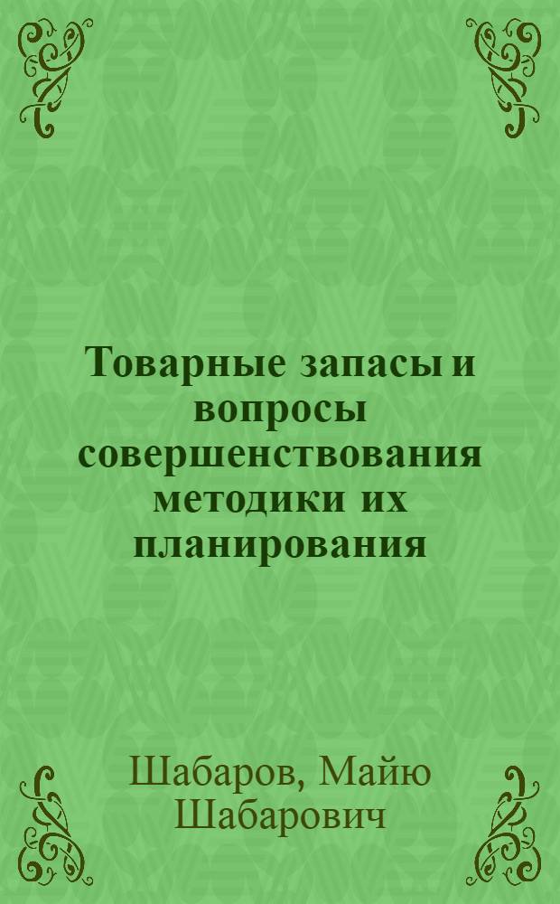 Товарные запасы и вопросы совершенствования методики их планирования : Автореферат дис. на соискание ученой степени кандидата экономических наук : (594)
