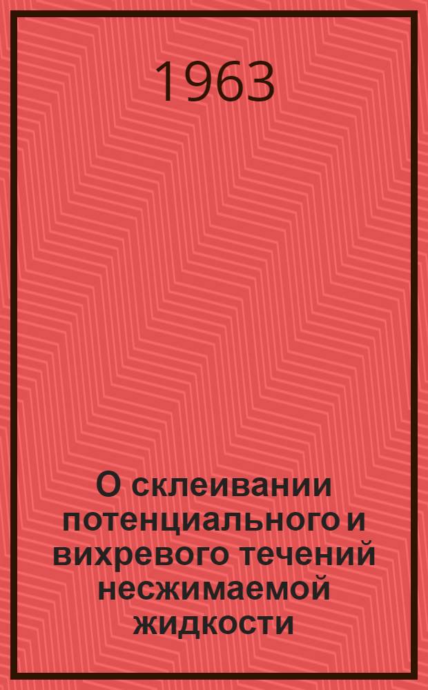 О склеивании потенциального и вихревого течений несжимаемой жидкости : Автореферат дис., представленной на соискание ученой степени кандидата физико-математических наук