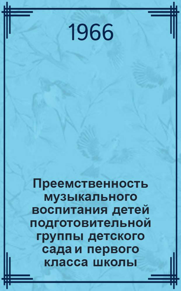 Преемственность музыкального воспитания детей подготовительной группы детского сада и первого класса школы : Автореферат дис. на соискание ученой степени кандидата педагогических наук