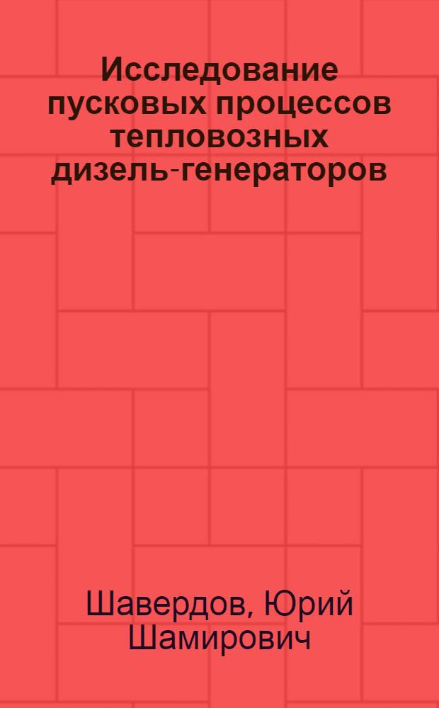 Исследование пусковых процессов тепловозных дизель-генераторов : Автореферат дис. на соискание ученой степени кандидата технических наук