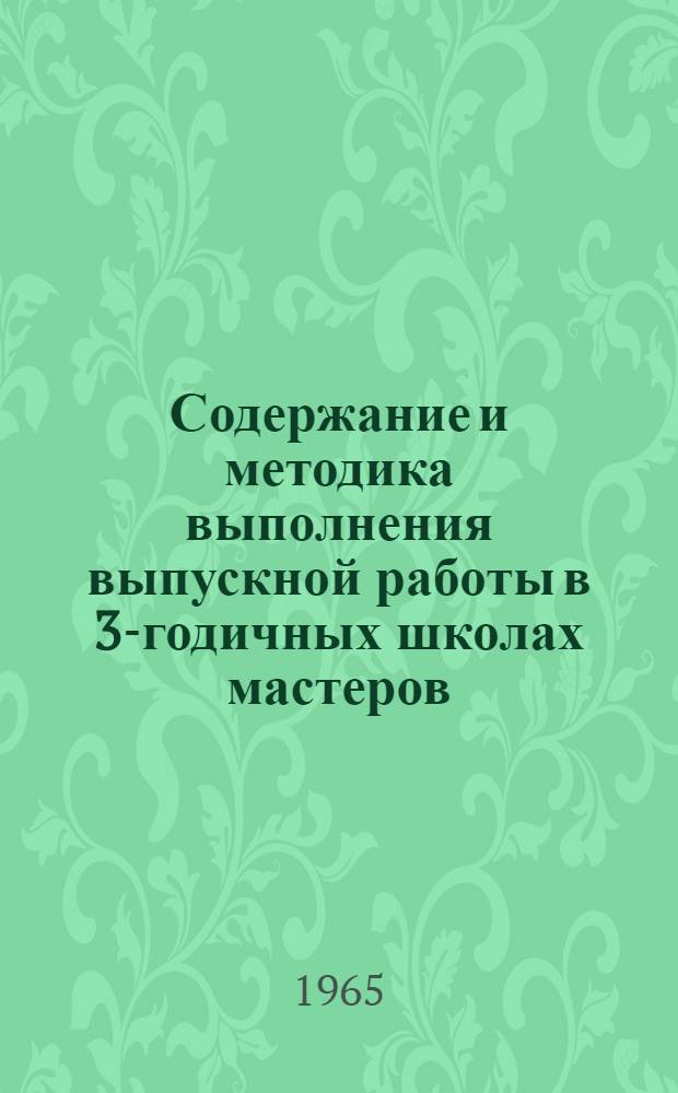 Содержание и методика выполнения выпускной работы в 3-годичных школах мастеров