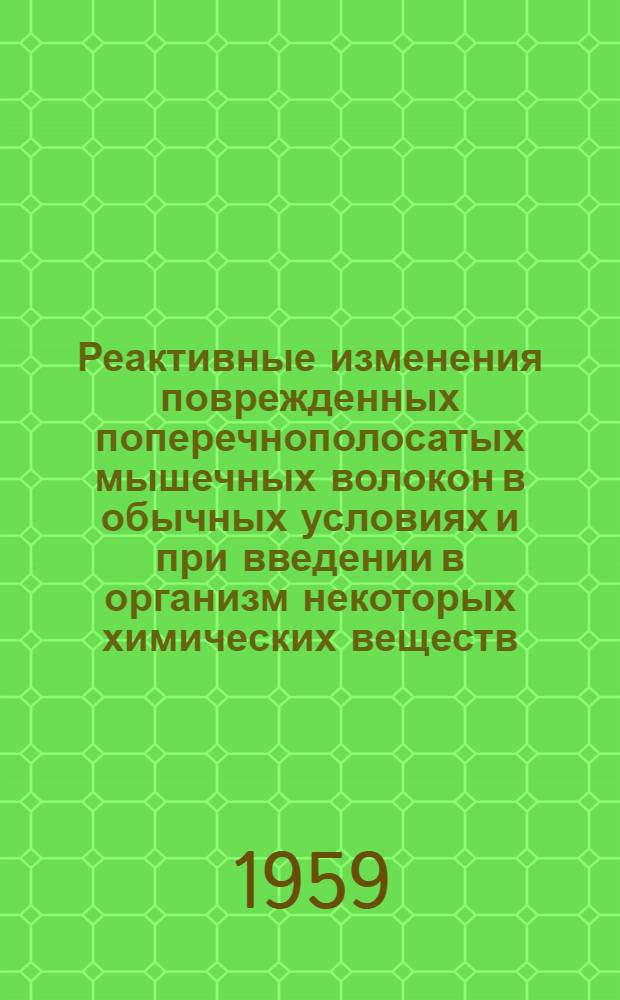 Реактивные изменения поврежденных поперечнополосатых мышечных волокон в обычных условиях и при введении в организм некоторых химических веществ : Автореферат дис. на соискание ученой степени кандидата медицинских наук