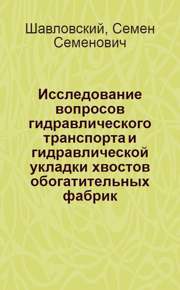 Исследование вопросов гидравлического транспорта и гидравлической укладки хвостов обогатительных фабрик : Автореферат дис. на соискание ученой степени кандидата технических наук