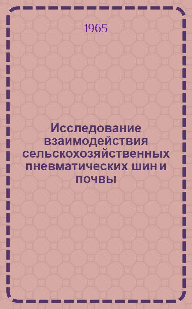 Исследование взаимодействия сельскохозяйственных пневматических шин и почвы : Автореферат дис. на соискание ученой степени кандидата технических наук