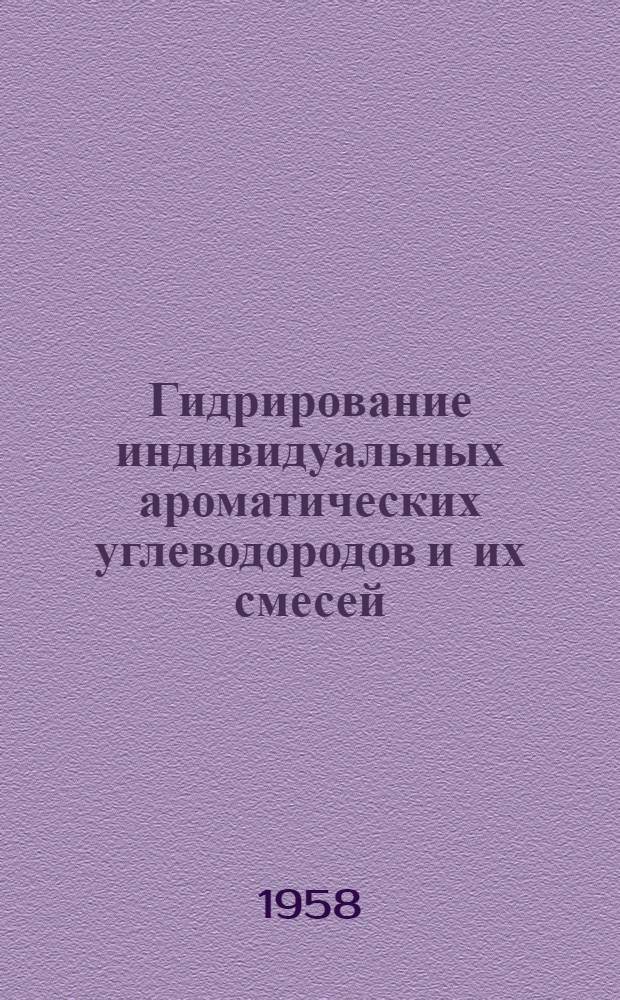 Гидрирование индивидуальных ароматических углеводородов и их смесей : Автореферат дис., представленной на соискание ученой степени кандидата технических наук