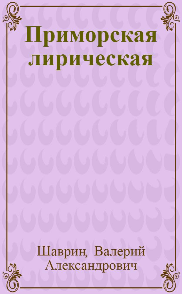 Приморская лирическая : Комедия в 3 актах