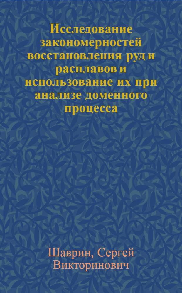 Исследование закономерностей восстановления руд и расплавов и использование их при анализе доменного процесса : Автореферат дис. на соискание ученой степени доктора технических наук