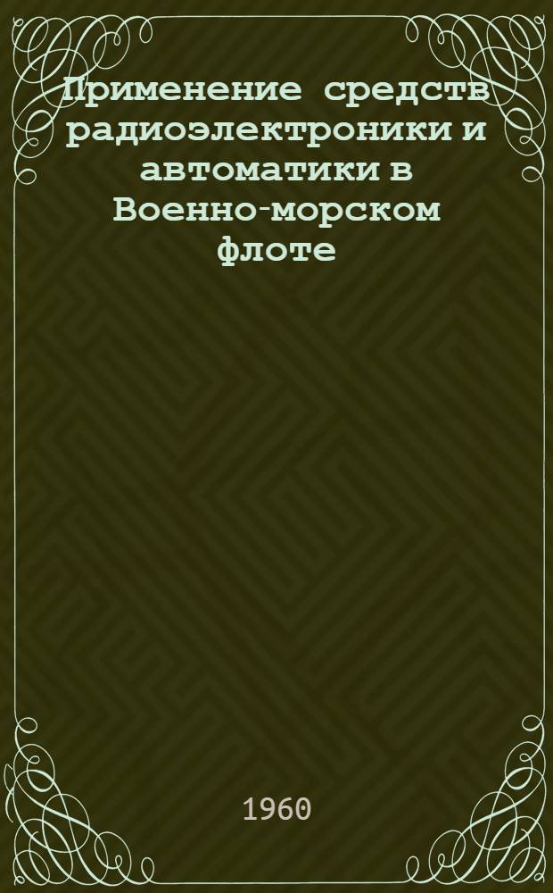 Применение средств радиоэлектроники и автоматики в Военно-морском флоте : Указатель рус. и иностр. литературы за 1957-1959 гг