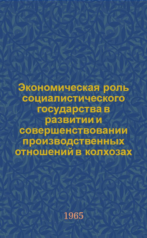Экономическая роль социалистического государства в развитии и совершенствовании производственных отношений в колхозах : Автореферат дис. на соискание ученой степени кандидата экономических наук