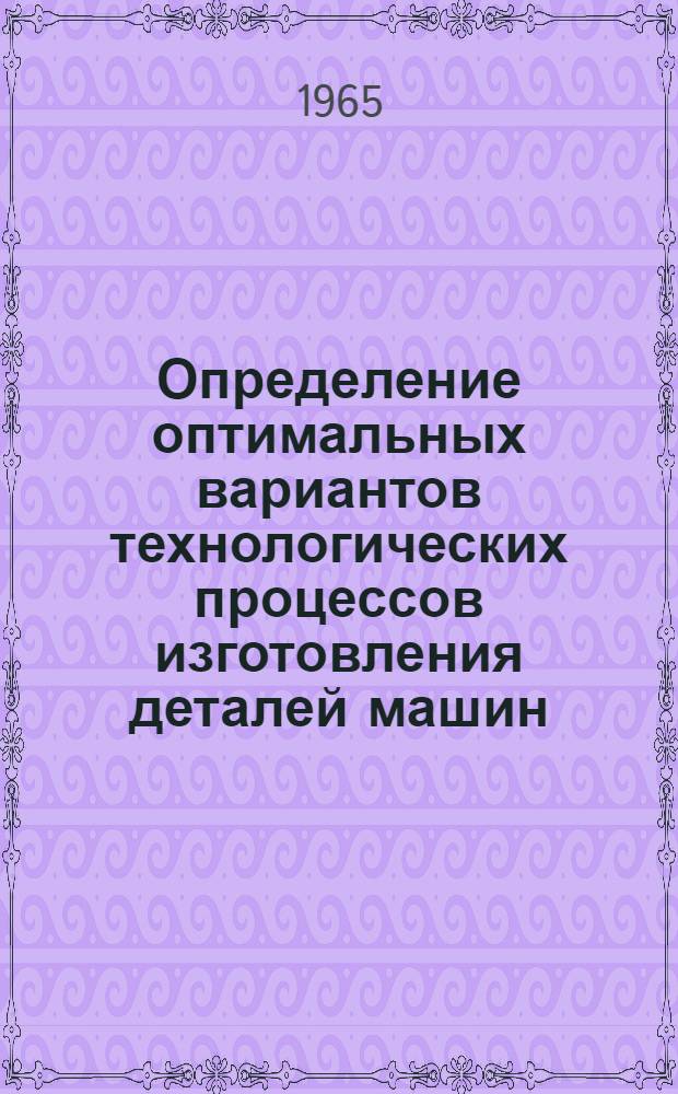 Определение оптимальных вариантов технологических процессов изготовления деталей машин : Автореферат дис. на соискание ученой степени кандидата экономических наук