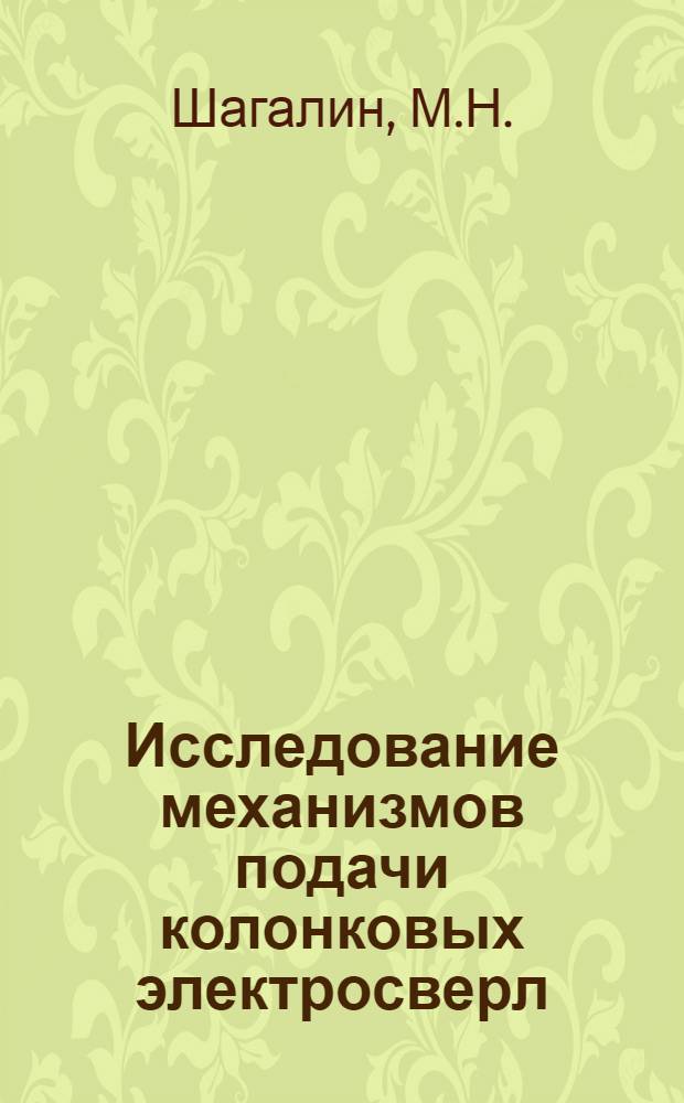 Исследование механизмов подачи колонковых электросверл : (Специальность № 172 - Горные машины) : Автореферат дис. на соискание ученой степени кандидата технических наук