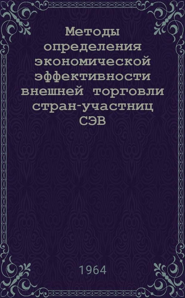 Методы определения экономической эффективности внешней торговли стран-участниц СЭВ : Автореферат дис. на соискание ученой степени кандидата экономических наук