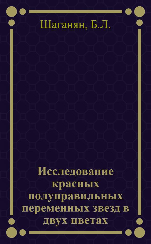Исследование красных полуправильных переменных звезд в двух цветах : Автореферат дис. на соискание ученой степени кандидата физико-математических наук