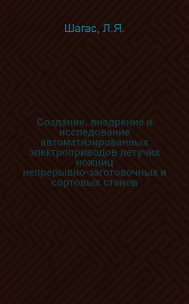 Создание, внедрение и исследование автоматизированных электроприводов летучих ножниц непрерывно-заготовочных и сортовых станов : Автореферат дис. на соискание учен. степени канд. техн. наук