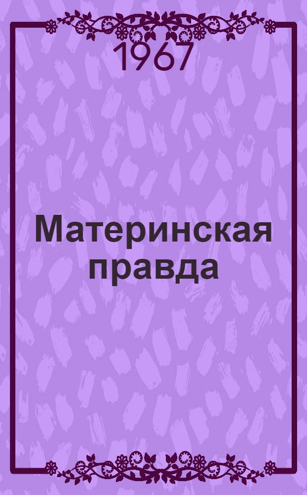 Материнская правда; Ягненок; Вечное солнце: Повесть и рассказы: Для мл. школьного возраста / Пер. с бурят. Т. Горбачевой; Рис. Г. Юмагузина
