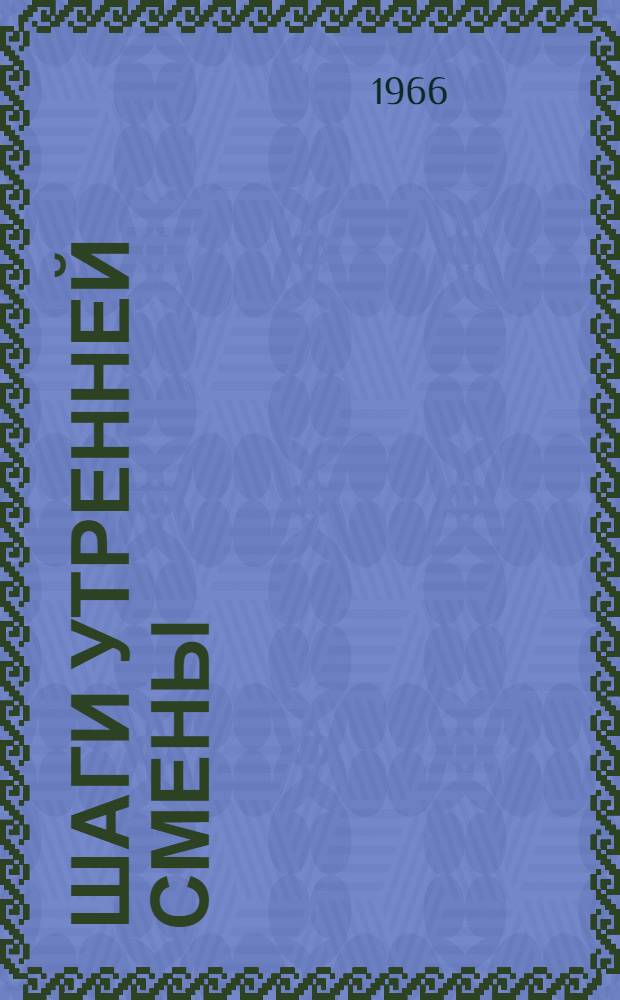 Шаги утренней смены : Сборник прозы и поэзии молодых