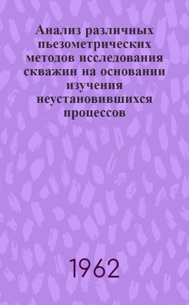 Анализ различных пьезометрических методов исследования скважин на основании изучения неустановившихся процессов : Автореферат дис., представленной на соискание ученой степени кандидата технических наук