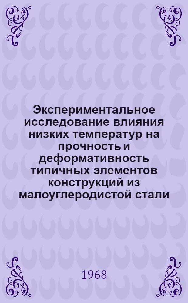 Экспериментальное исследование влияния низких температур на прочность и деформативность типичных элементов конструкций из малоуглеродистой стали : Автореферат дис. на соискание ученой степени кандидата технических наук : (480)