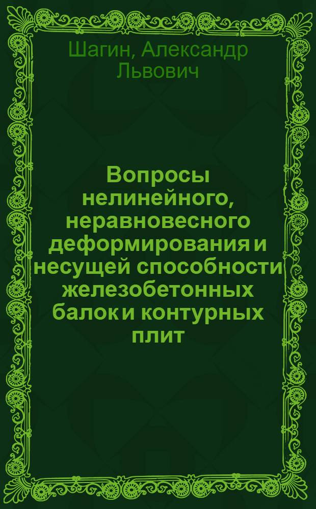 Вопросы нелинейного, неравновесного деформирования и несущей способности железобетонных балок и контурных плит : Автореферат дис. на соискание ученой степени кандидата технических наук : (480)