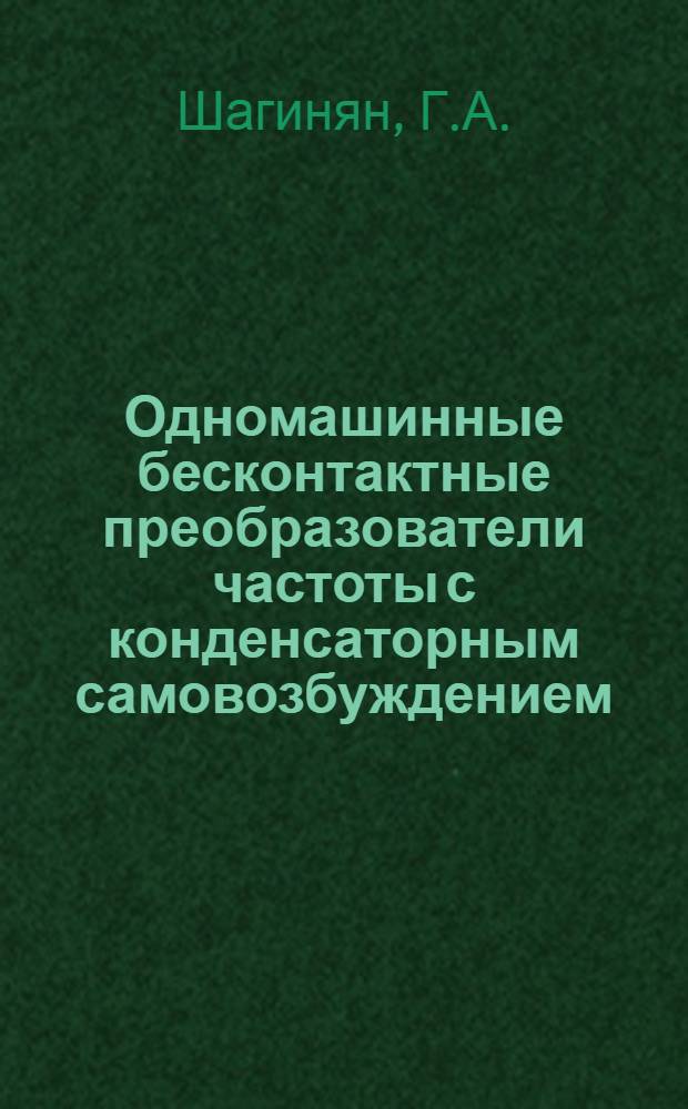 Одномашинные бесконтактные преобразователи частоты с конденсаторным самовозбуждением : Автореферат дис. на соискание ученой степени кандидата технических наук : (230)