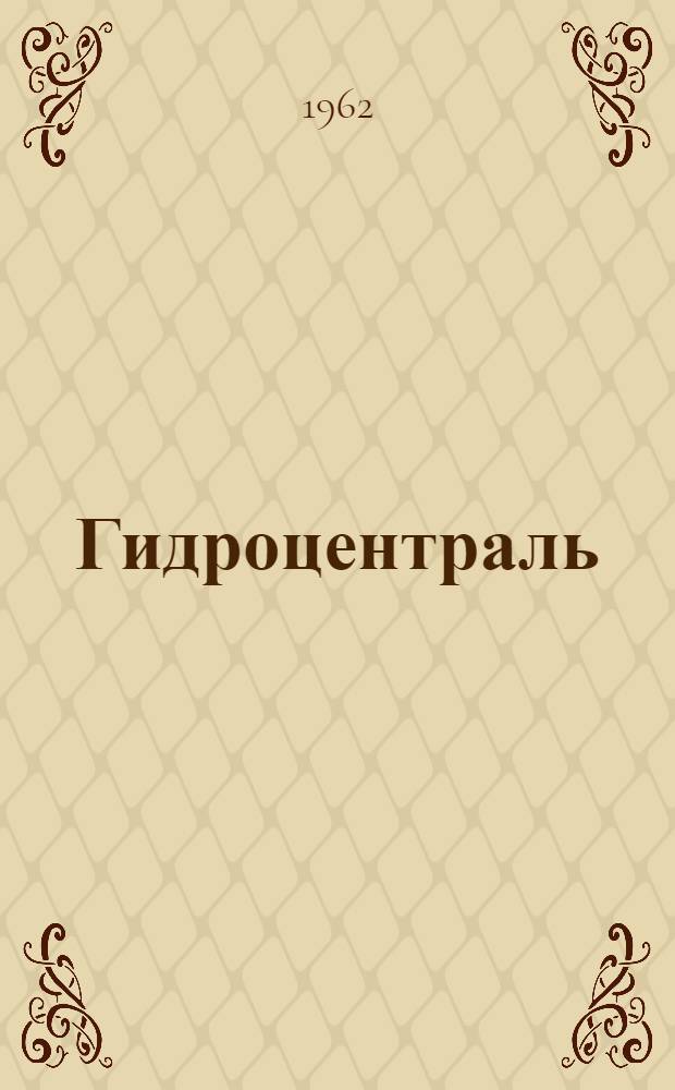 Гидроцентраль: Роман; Перемена: Быль / Послесл. М. Кузнецова