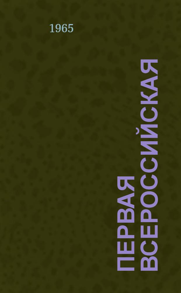 Первая Всероссийская : Роман-хроника о семье Ульяновых