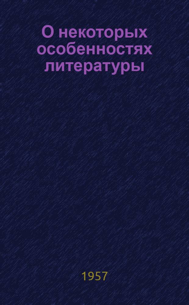 О некоторых особенностях литературы : Автореферат дис., представл. на соискание учен. степени кандидата филол. наук